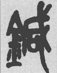 针,吳昌碩 ,書法字典